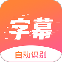 趣字幕app