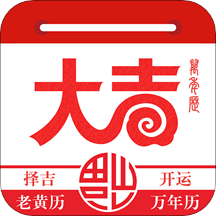 大吉日历app