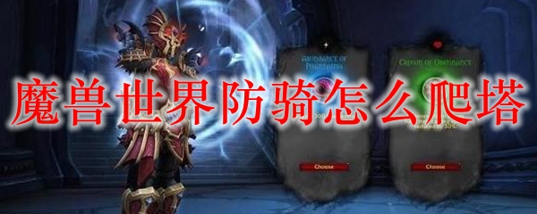 魔兽世界9.0防骑爬塔攻略 T1级爬塔职业