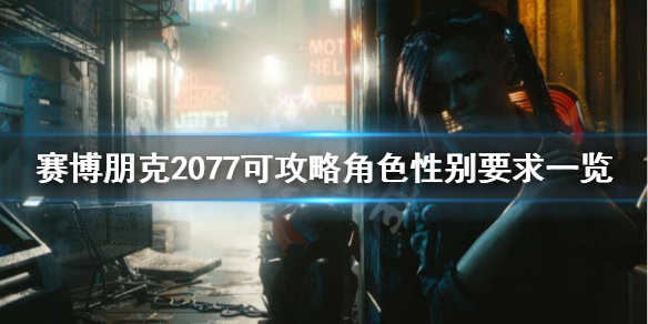 赛博朋克2077人物攻略要求 攻略角色性别要求