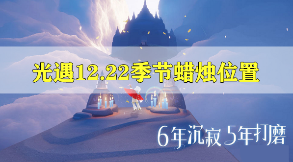 光遇12.22的季节蜡烛位置攻略 光遇12.22的季节蜡烛位置在哪里