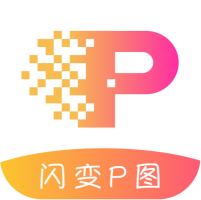 闪变P图app