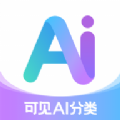 可见AI分类app