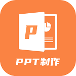 PPT创作大师