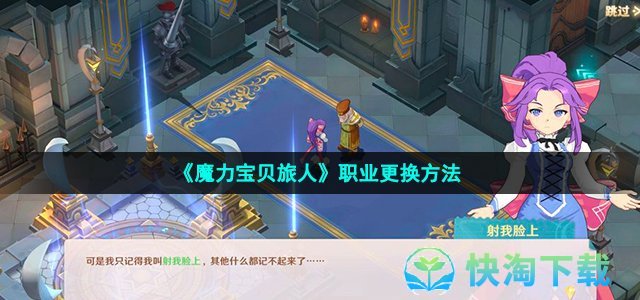 《魔力宝贝旅人》职业更换方法