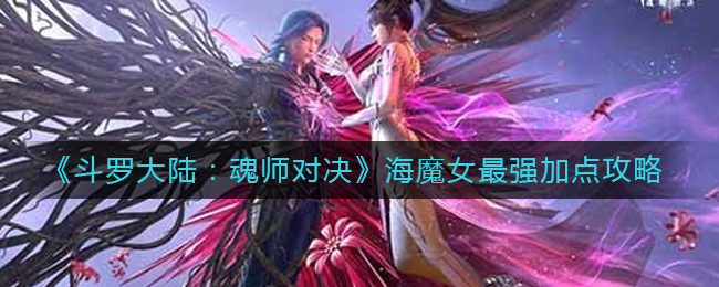 《斗罗大陆：魂师对决》海魔女最强加点攻略