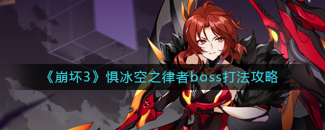 《崩坏3》惧冰空之律者boss打法攻略