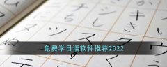 免费学日语软件有哪些 免费学日语软件推荐