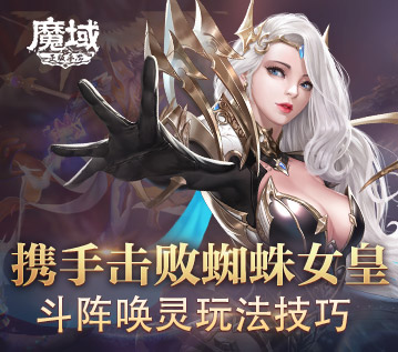 携手击败蜘蛛女皇！《魔域手游》斗阵唤灵玩法技巧