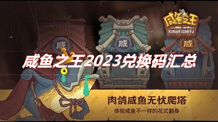 咸鱼之王兑换码大全  咸鱼之王2023兑换码汇总（亲测有效）