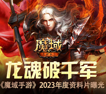 龙魂破千军 《魔域手游》2023年度资料片3月17日上线