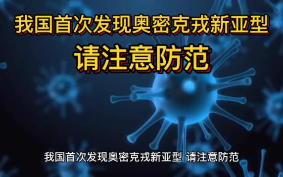 我国首次发现奥密克戎新亚型！有病例同时感染两种毒株！