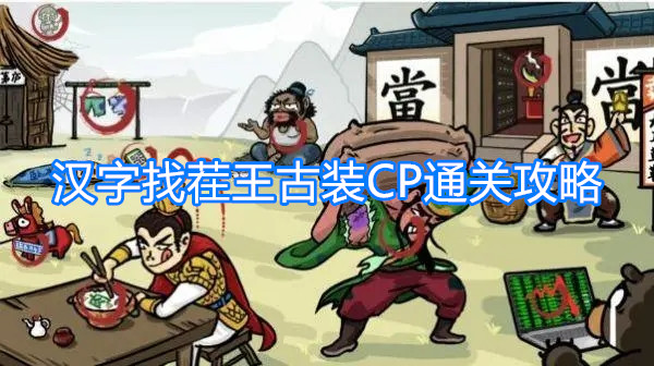 《汉字找茬王》古装CP如何通关 古装CP通关攻略