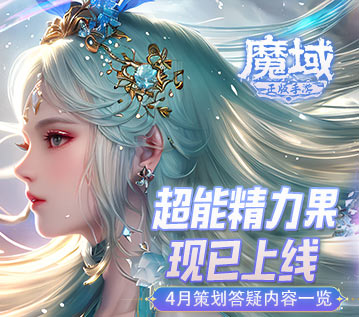 超能精力果现已上线 《魔域手游》4月策划答疑内容一览