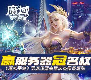 赢服务器冠名权！《魔域手游》玩家见面会重庆站报名启动