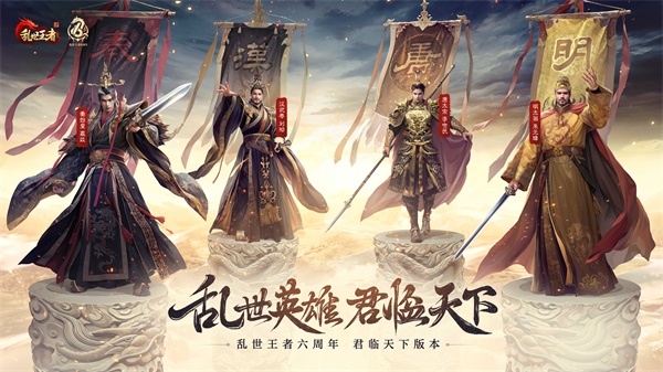 四朝帝王，君临乱世！《乱世王者》六周年庆今日震撼开启