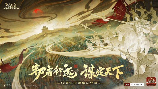 《三国杀OL》周年庆定档12月16日，海量福利抢先看！