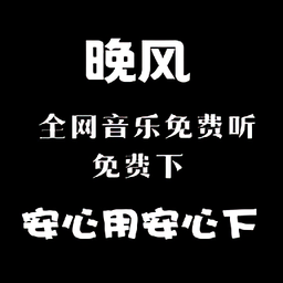 晚风音乐APP手机官方版