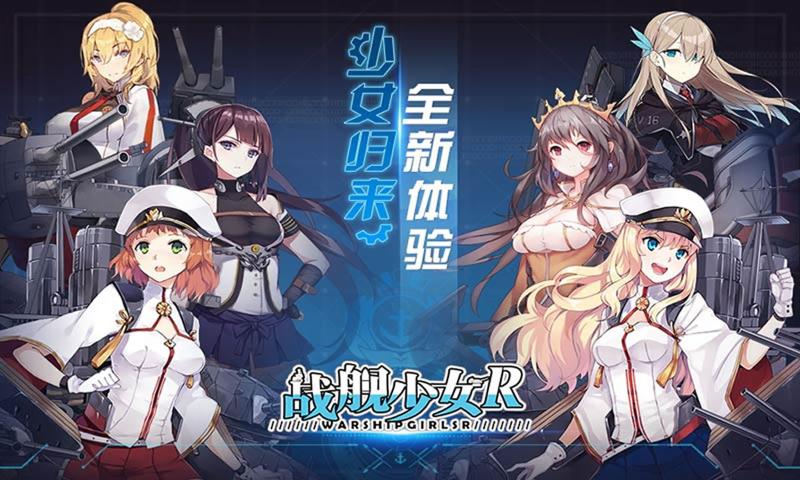 战舰少女R5.3.0反和谐截图2