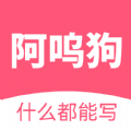 阿呜狗app