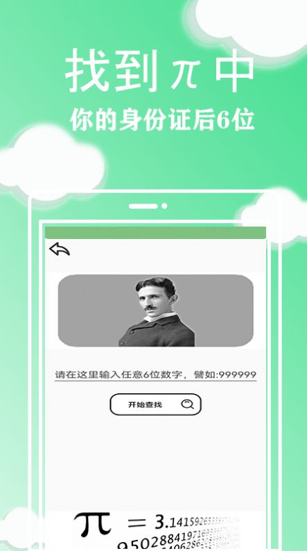 圆周率查生日app截图3