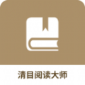 清目阅读大师助手app