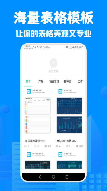 表格Excel在线制作app截图1