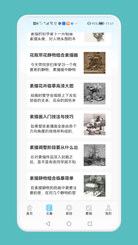 素描绘画技巧app截图3