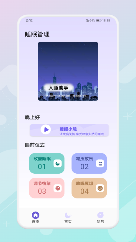 放空睡眠app截图3