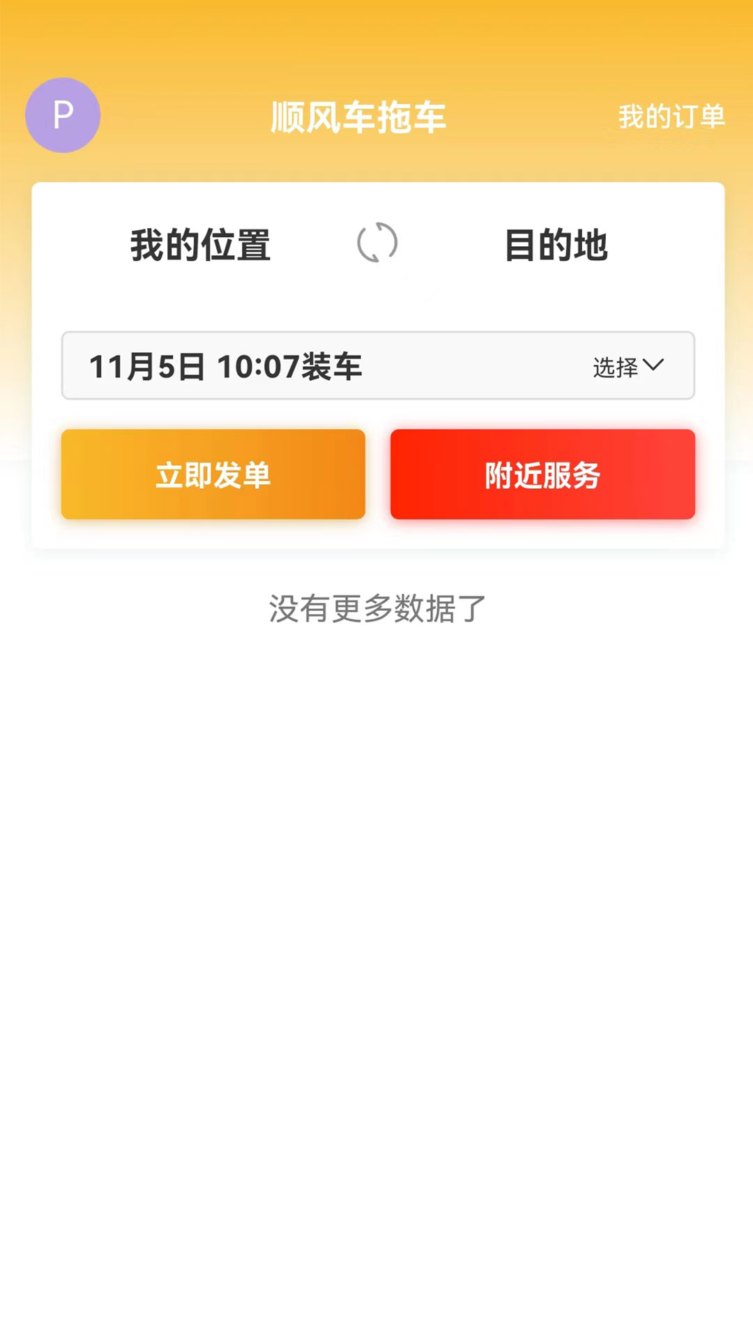 顺风车拖车app截图3