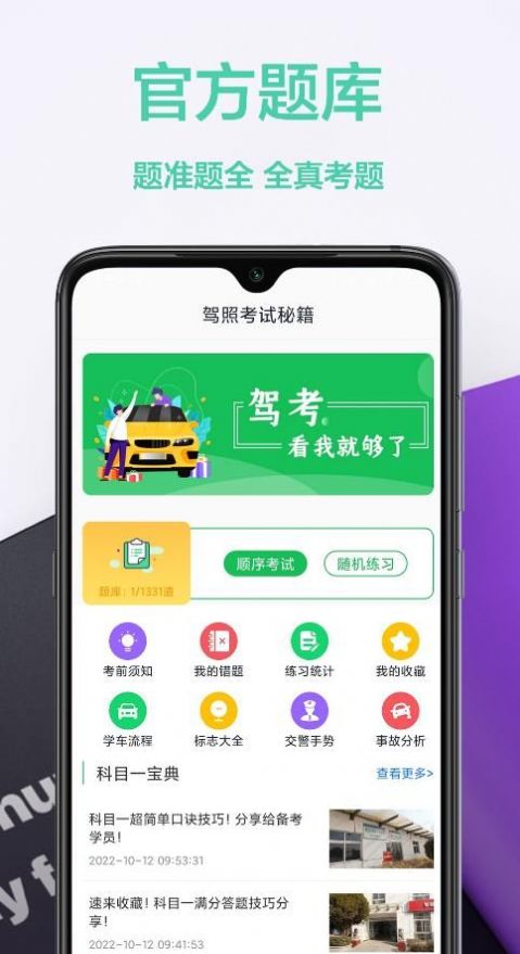 驾照交通规则app截图1