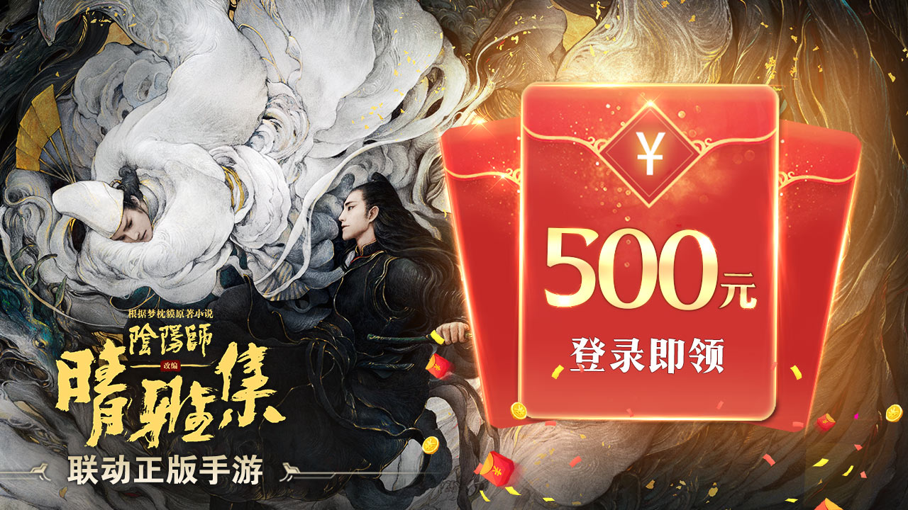 阴阳师晴雅集破解版截图4