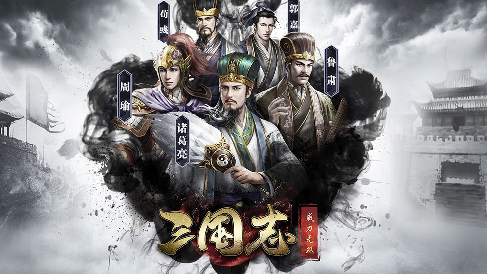 三国志威力无双破解版截图1