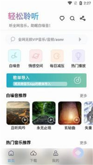 聆听音乐APP官方正版截图2