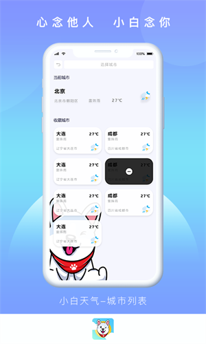 小白天气预报手机版截图3