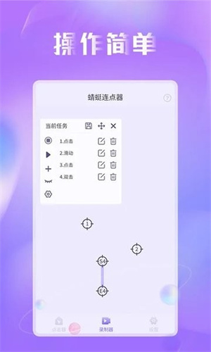 蜻蜓连点器官方正版截图1