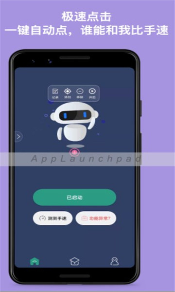 极速自动连点器手机版截图1