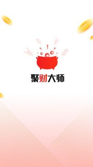 聚财大师截图1