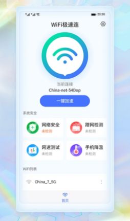 WiFi极速连截图1