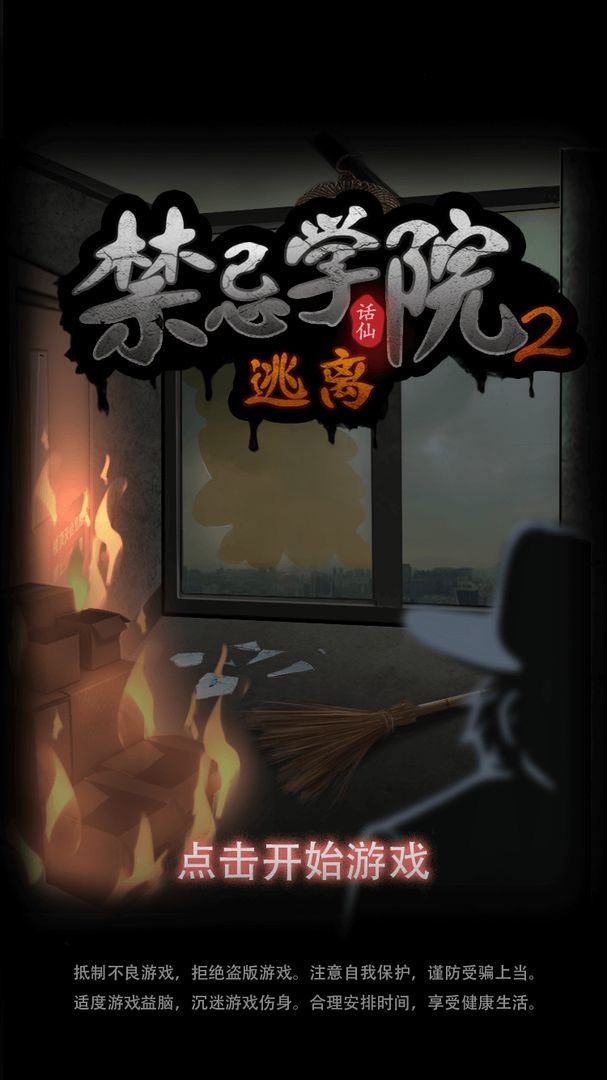 禁忌学院2逃离截图2