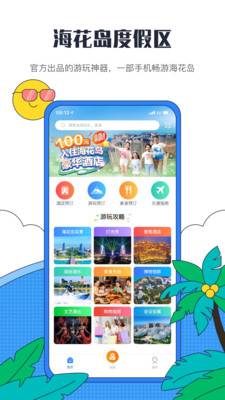 海花岛度假区app截图2