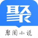 聚阅小说app