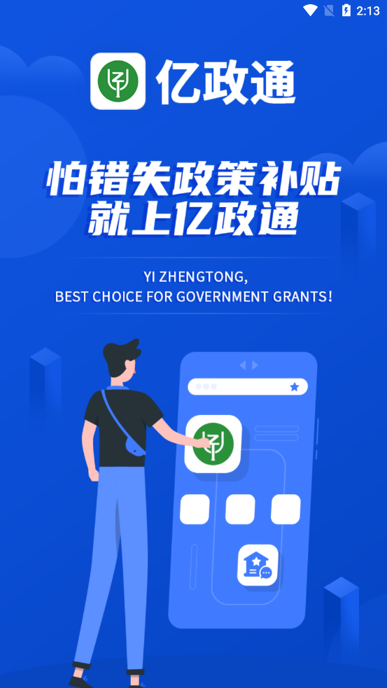 亿政通app截图1