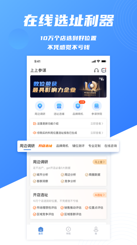 上上参谋(开店选址)截图1