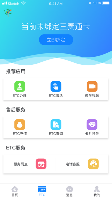 三秦通ETC截图3