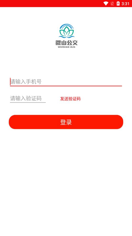 微山公交app截图1