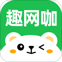 趣网咖app