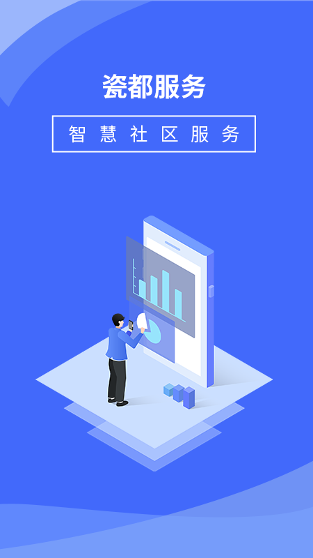 瓷都服务app截图1