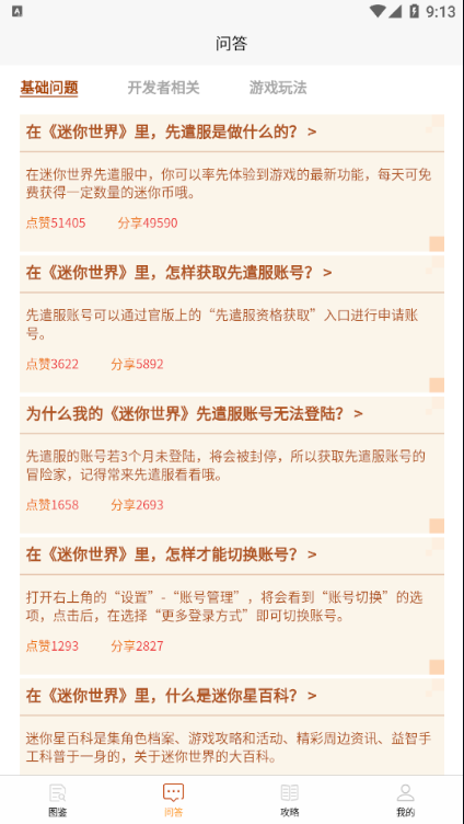 迷你攻略盒子app截图2