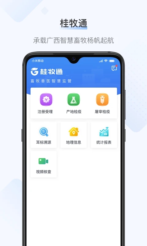 桂牧通app截图2